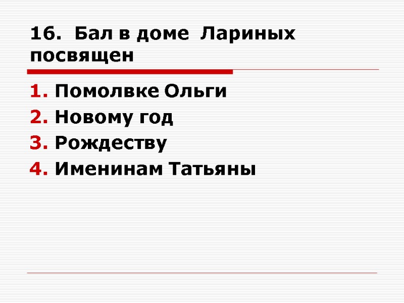 16.  Бал в доме  Лариных посвящен Помолвке Ольги Новому год Рождеству Именинам